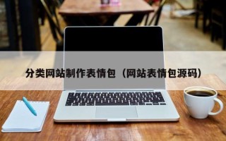 河间分类网站制作表情包（网站表情包源码）