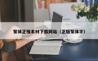 河间繁体正楷素材下载网站（正版繁体字）