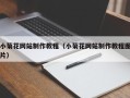 河间小菊花网站制作教程（小菊花网站制作教程图片）