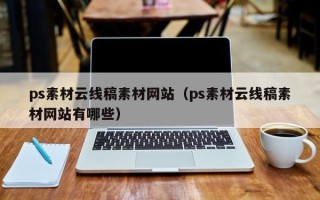 河间ps素材云线稿素材网站（ps素材云线稿素材网站有哪些）