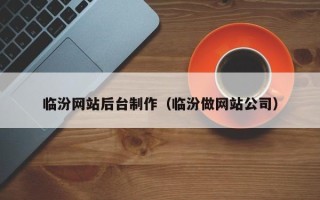 河间临汾网站后台制作（临汾做网站公司）