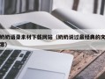 河间奶奶语录素材下载网站（奶奶说过最经典的文案）