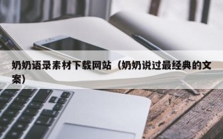 河间奶奶语录素材下载网站（奶奶说过最经典的文案）
