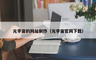 河间元宇宙的网站制作（元宇宙官网下载）
