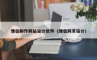 河间情侣制作网站设计软件（情侣网页设计）