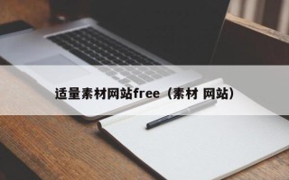河间适量素材网站free（素材 网站）