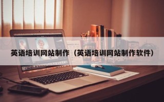 河间英语培训网站制作（英语培训网站制作软件）
