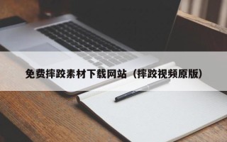 河间免费摔跤素材下载网站（摔跤视频原版）