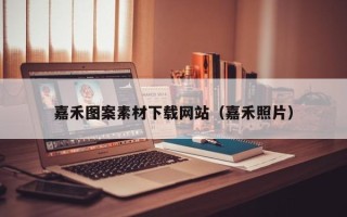 河间嘉禾图案素材下载网站（嘉禾照片）