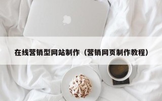 河间在线营销型网站制作（营销网页制作教程）