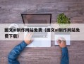河间图文ai制作网站免费（图文ai制作网站免费下载）