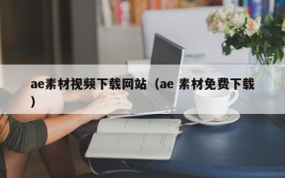 河间ae素材视频下载网站（ae 素材免费下载）