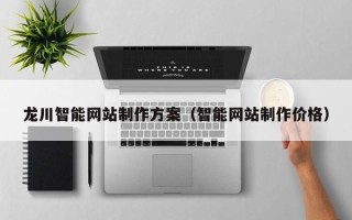 河间龙川智能网站制作方案（智能网站制作价格）