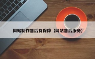 河间网站制作售后有保障（网站售后服务）