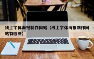 河间线上字体海报制作网站（线上字体海报制作网站有哪些）