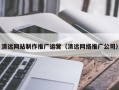 河间清远网站制作推广运营（清远网络推广公司）