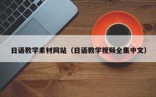 河间日语教学素材网站（日语教学视频全集中文）