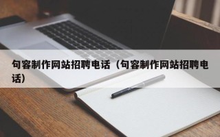 河间句容制作网站招聘电话（句容制作网站招聘电话）