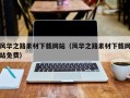 河间风华之路素材下载网站（风华之路素材下载网站免费）