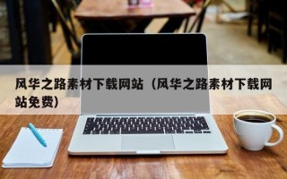 河间风华之路素材下载网站（风华之路素材下载网站免费）