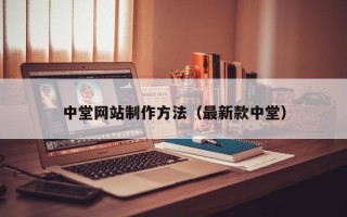 河间中堂网站制作方法（最新款中堂）