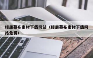 河间相册幕布素材下载网站（相册幕布素材下载网站免费）